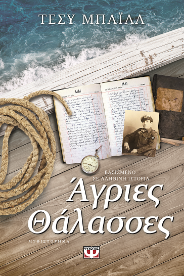 «Άγριες Θάλασσες»… στην προθήκη της αυλής μας!!!