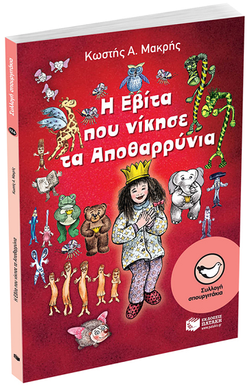 «Η Εβίτα που νίκησε τα Αποθαρρύνια» … στο γραφείο της Κάλλης