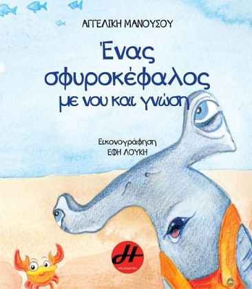 «Ένας σφυροκέφαλος με νου και γνώση»… στο γραφείο της Κάλλης