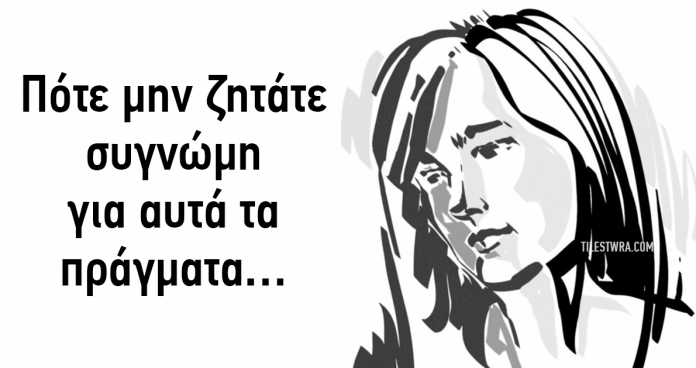 11 πράγματα για τα οποία δεν χρειάζεται να απολογηθείτε σε κανέναν…