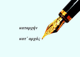 Πότε χρησιμοποιούμε το «καταρχήν» και πότε το «κατ΄ αρχάς»;