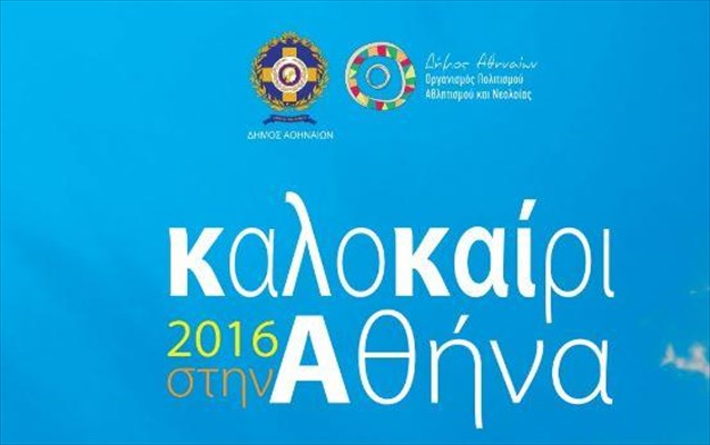 Καλοκαίρι στην Αθήνα: Τα Φεστιβάλ, οι παραστάσεις και οι συναυλίες με δωρεάν είσοδο