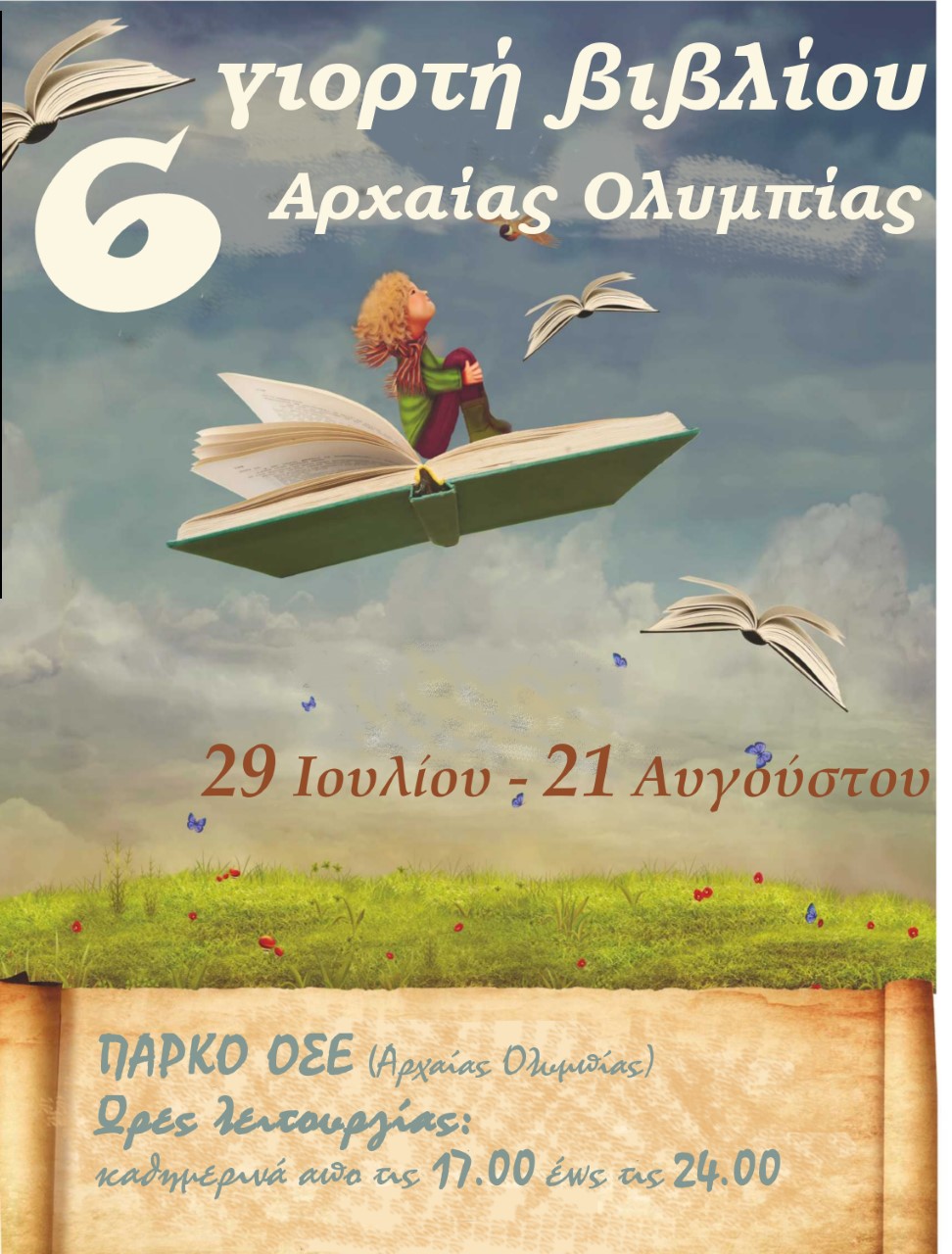 Άρωμα βιβλίου στην Ολυμπία…