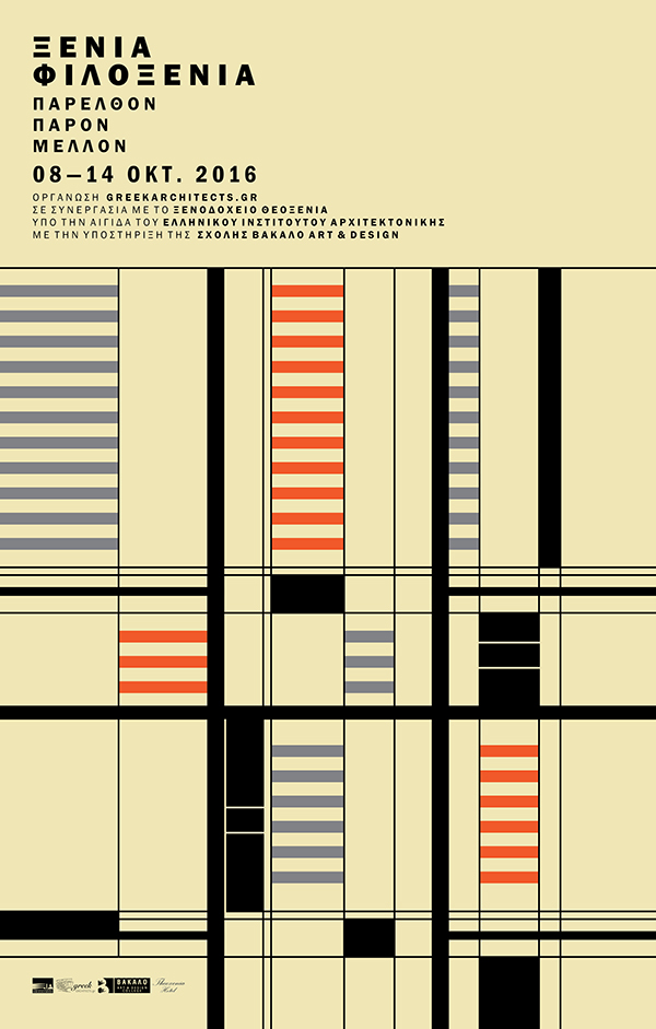 ΞΕΝΙΑ Φιλοξενία…