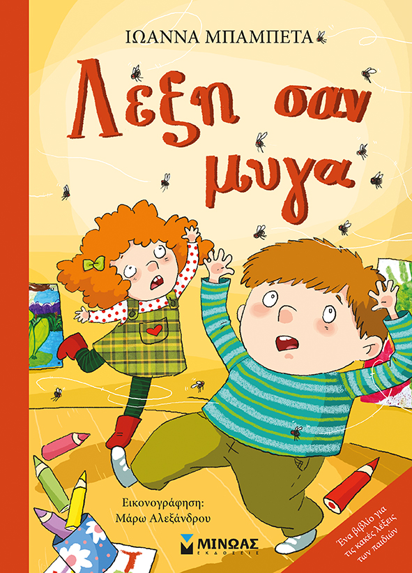 «Λέξη σαν μύγα»… στο  γραφείο της Κάλλης