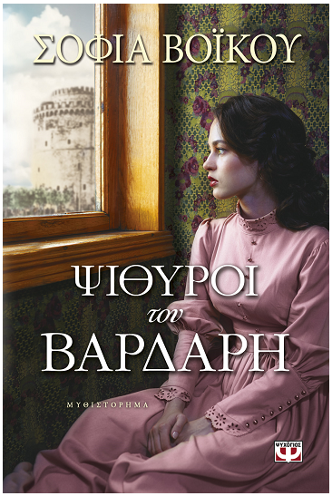 «Ψίθυροι του Βαρδάρη»… στο γραφείο του Παύλου