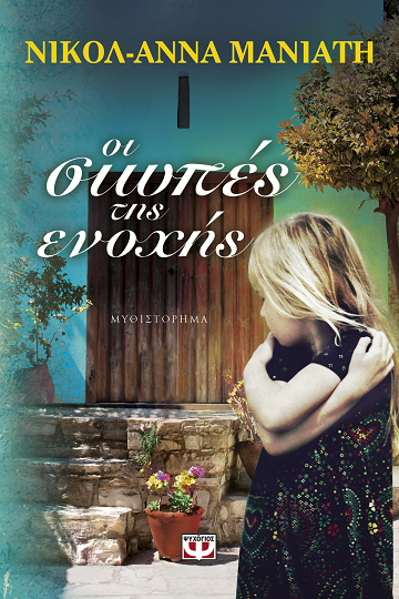 «Οι σιωπές της ενοχής»… στην προθήκη της αυλής μας!!!