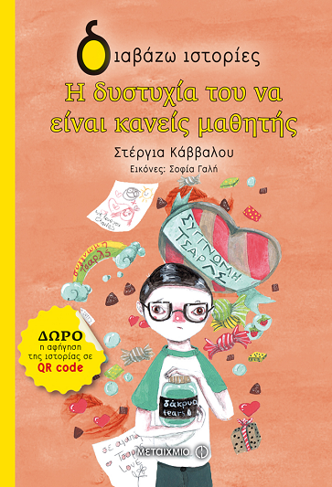 «Η δυστυχία του να είναι κανείς μαθητής»… στο γραφείο της Κάλλης