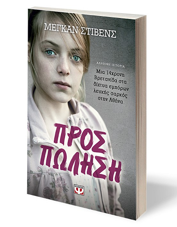 «Προς πώληση»… στην προθήκη της αυλής μας!!!