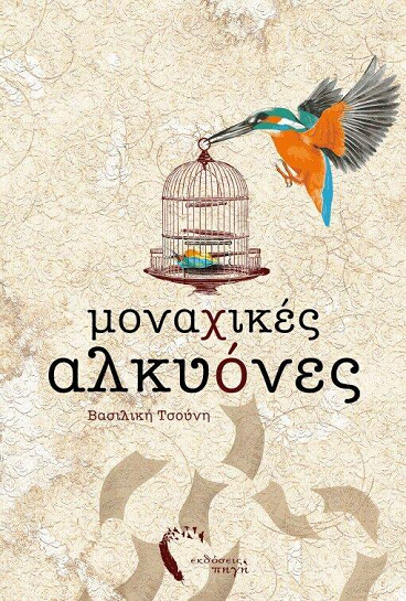 «Μοναχικές αλκυόνες»… στο γραφείο του Παύλου