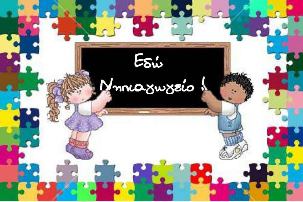 Διαλύουν το κλασικό και ολοήμερο νηπιαγωγείο…