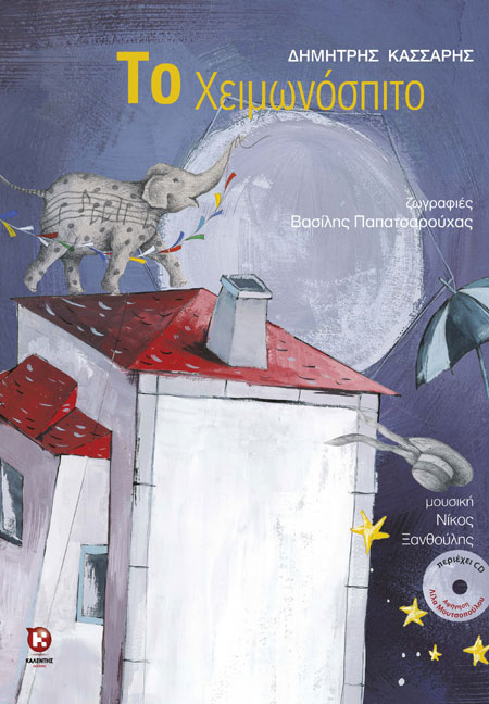 «Το Χειμωνόσπιτο»… στο  γραφείο της Κάλλης