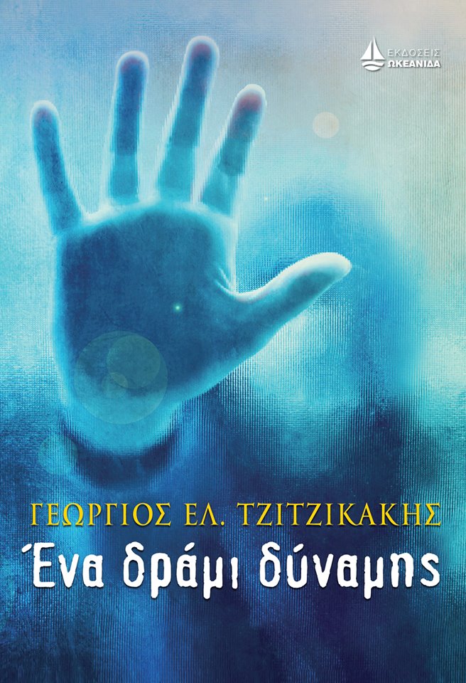 «Ένα δράμι δύναμης» του Γιώργου Ελ. Τζιτζικάκη