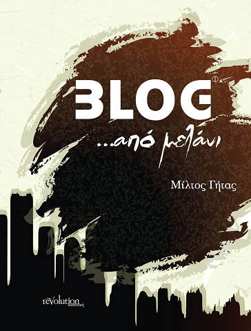 «BLOG …από μελάνι»… στην προθήκη της αυλής μας!!!