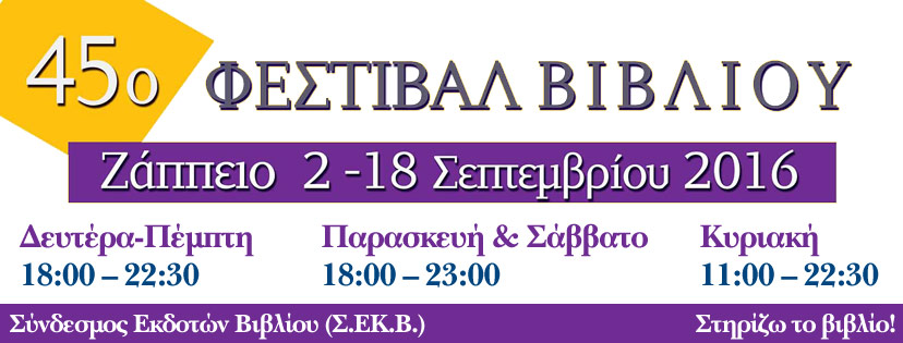 45ο Φεστιβάλ βιβλίου στο Ζάππειο…  (αναρτήσεις)