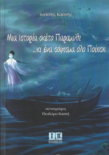 «Μια ιστορία σκέτο Παραμύθι… κι ένα σόφισμα όλο Ποίηση»… στο γραφείο του Παύλου