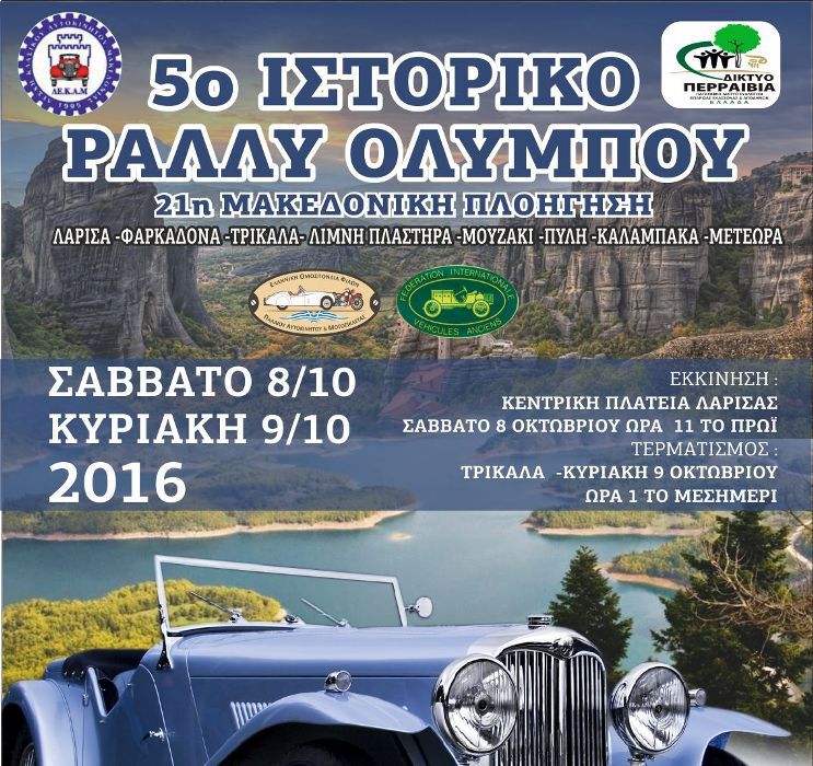Το 5ο ιστορικό Ράλι Ολύμπου στη λίμνη Πλαστήρα και τα Μετέωρα