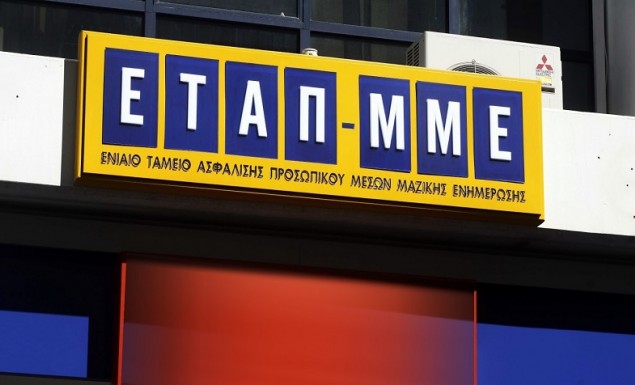Καταργείται η οικονομική και λογιστική αυτοτέλεια του ΕΤΑΠ-ΜΜΕ…