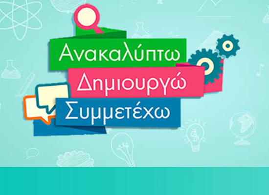 Μια ολοκληρωμένη στρατηγική για την ψηφιακή εκπαίδευση…