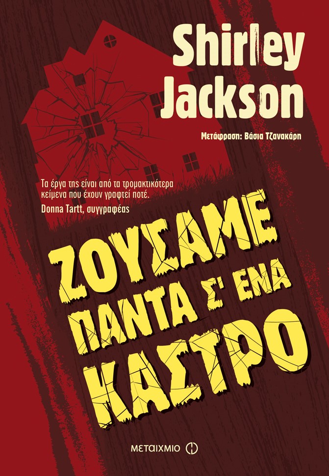 «Ζούσαμε πάντα σ’ ένα κάστρο» στις εκδόσεις ΜΕΤΑΙΧΜΙΟ