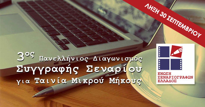 3ος Πανελλήνιος Διαγωνισμός Συγγραφής Σεναρίου για Ταινία Μικρού Μήκους