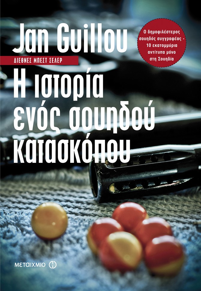 «Η ιστορία ενός σουηδού κατασκόπου»… στην προθήκη της αυλής μας!!!