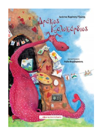 «Δράκος Καλοκάρδιος»…  στην προθήκη της αυλής μας!!!