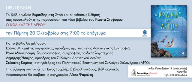 Ο  «Κώδικα της Λέρου»… στο Χαλάνδρι