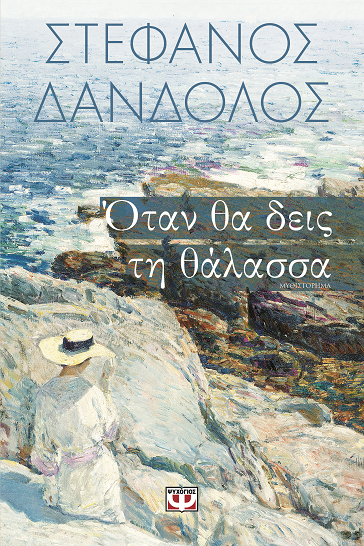 «Όταν δεις τη θάλασσα»…  στην προθήκη της αυλής μας!!!