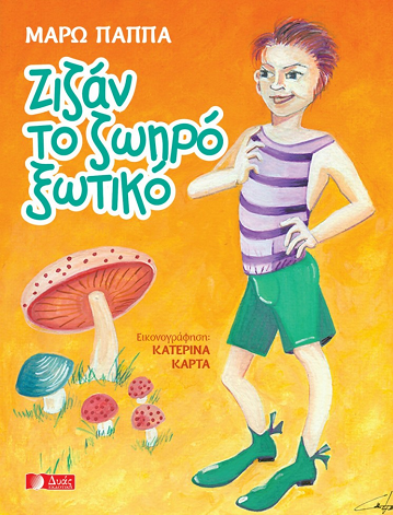 «Ζιζάν το ζωηρό ξωτικό»… στο γραφείο της Κάλλης