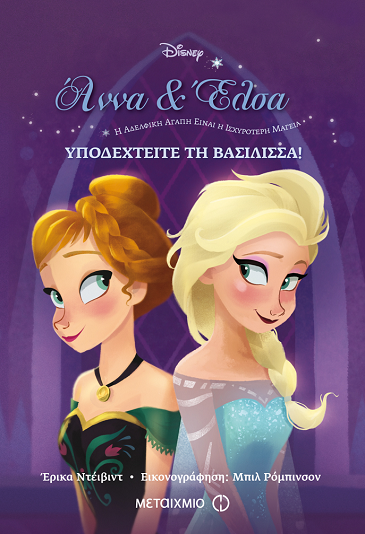 «Άννα και Έλσα: Υποδεχτείτε τη βασίλισσα!»…  στην προθήκη της αυλής μας!!!