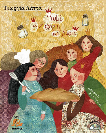 «Ψωμί με ζάχαρη και αλάτι»… στο γραφείο της Κάλλης