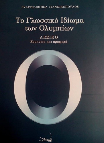 «Το Γλωσσικό Ιδίωμα των Ολυμπίων»… στο γραφείο του Παύλου