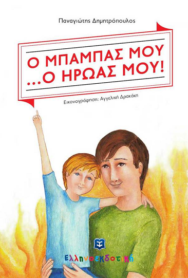 «Ο μπαμπάς μου… ο ήρωας μου!»… στο γραφείο της Κάλλης