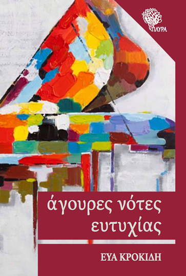 «Άγουρες νότες ευτυχίας»…  στην προθήκη της αυλής μας!!!