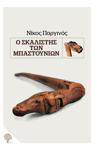 «Ο σκαλιστής των μπαστουνιών»…  στην προθήκη της αυλής μας!!!