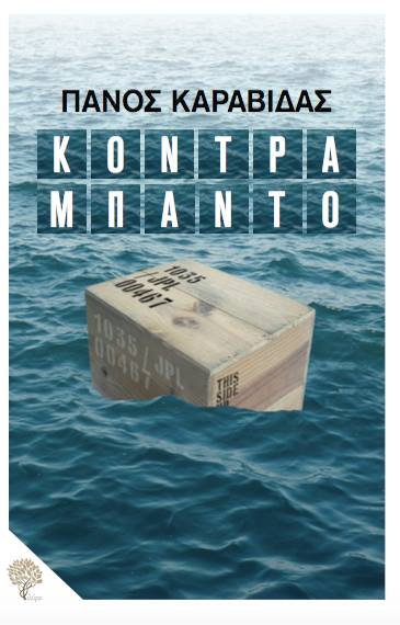 «Κοντραμπάντο»… στο γραφείο του Παύλου