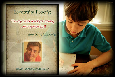Τα σχολειά ανοίχτε στους …συγγραφείς!!!