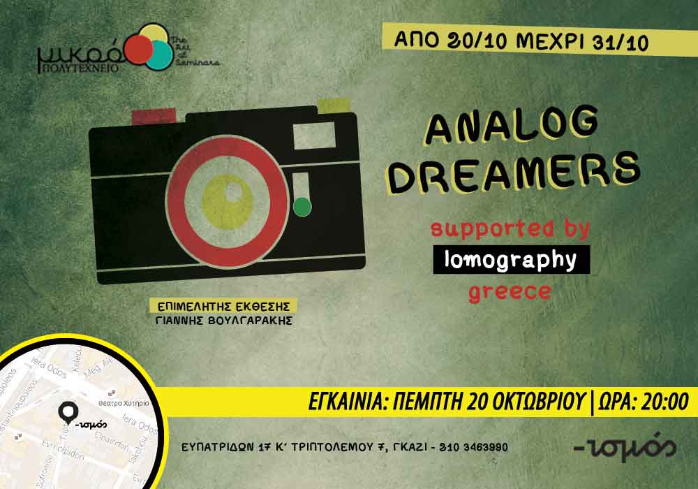 Analog Dreamers! Έκθεση Λομογραφικής Φωτογραφίας