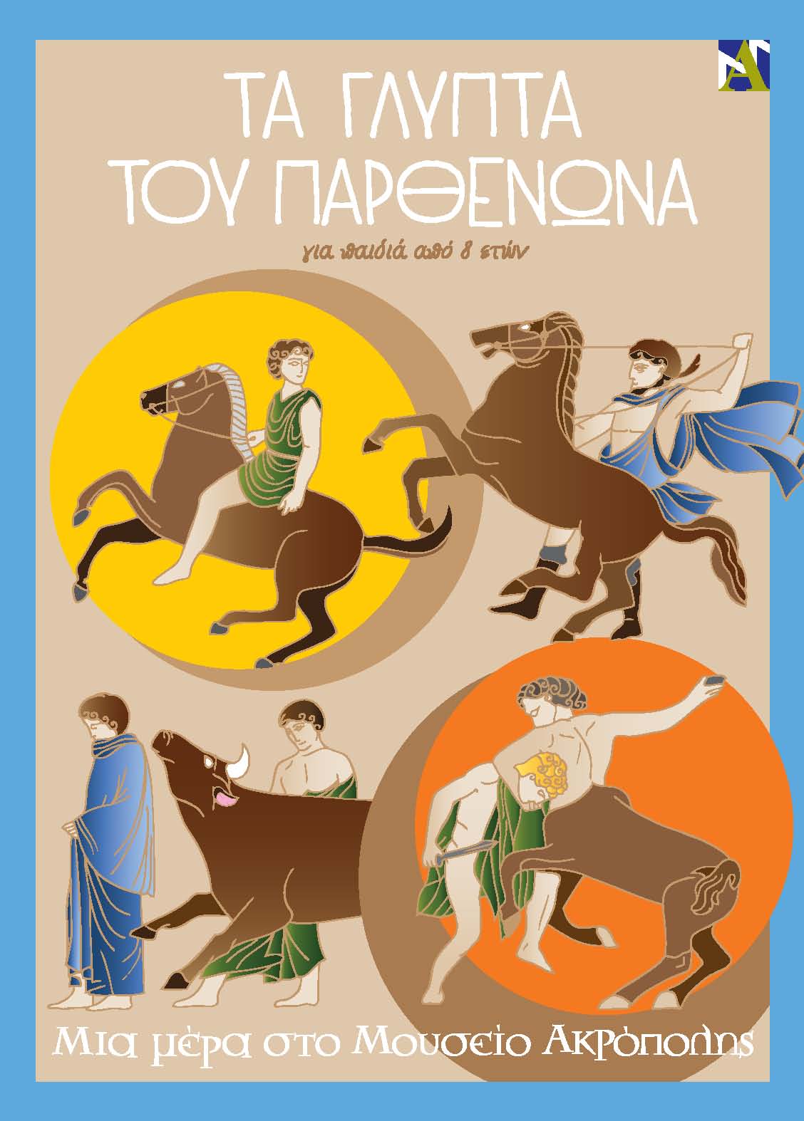 28η Οκτωβρίου στο Μουσείο της Ακρόπολης, δράση για παιδιά…