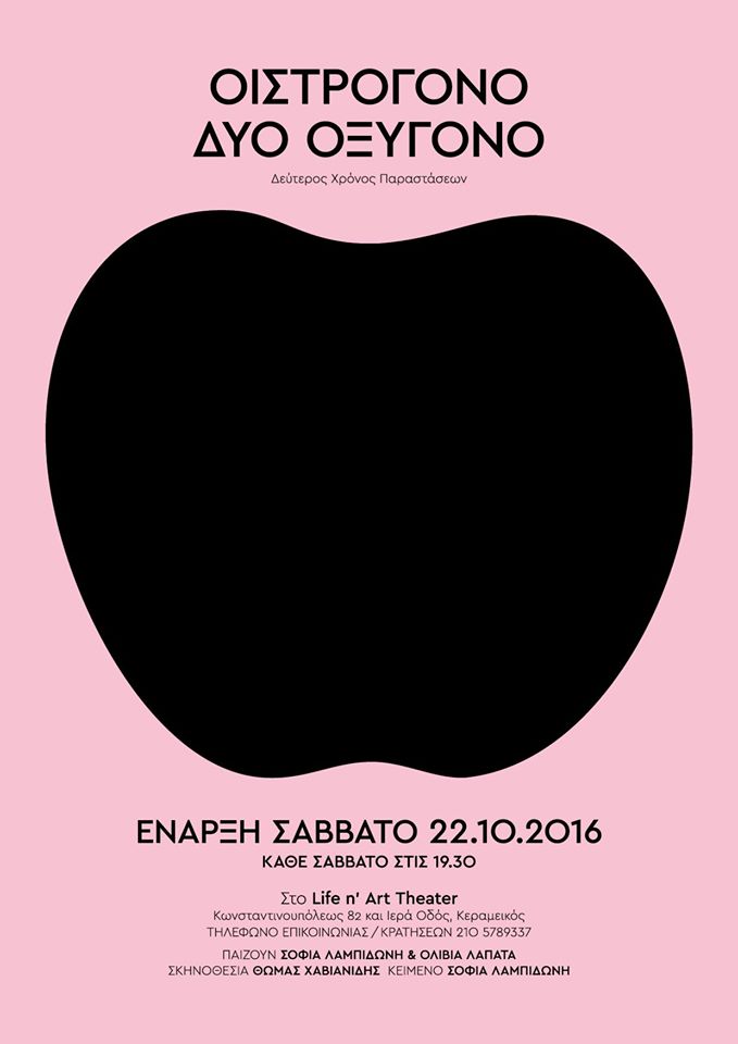 «ΟΙΣΤΡΟΓΟΝΟ 2 ΟΞΥΓΟΝΟ»… η απόλυτη έκρηξη