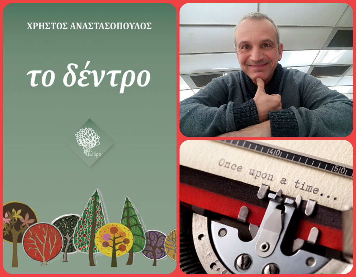 Ο Χρήστος Αναστασόπουλος, γράφει στη γραφομηχανή… για «Το δέντρο»
