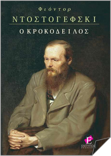 «Ο κροκόδειλος» στην προθήκη της αυλής