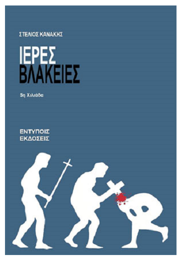 «Ιερές βλακείες»… στο γραφείο του Παύλου