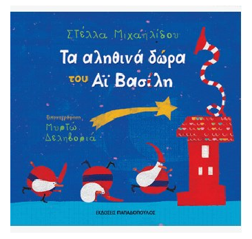 «Τα αληθινά δώρα του Αϊ Βασίλη»