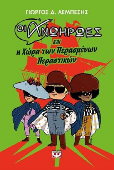 Οι ανωήρωες και η χώρα των περασμένων περιστατικών 
