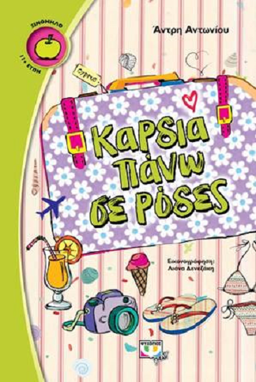 Καρδιά πάνω σε ρόδες 