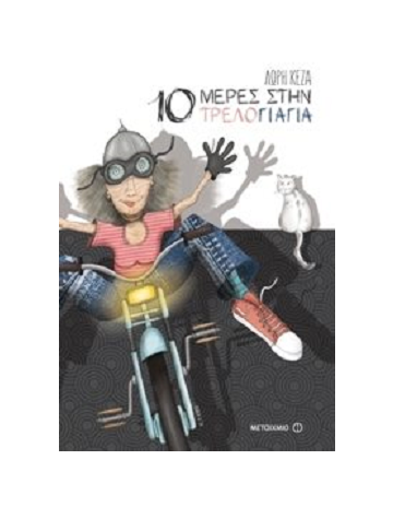 «10 μέρες στην τρελογιαγιά»