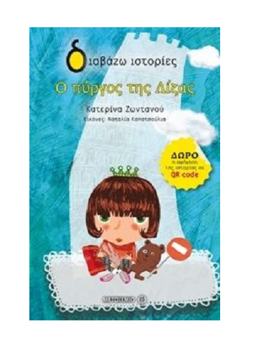 Ο πύργος της Λίζας 