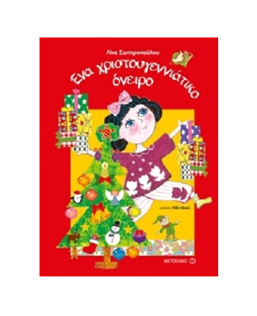 «Ένα Χριστουγεννιάτικο όνειρο»… στο γραφείο ης Κάλλης